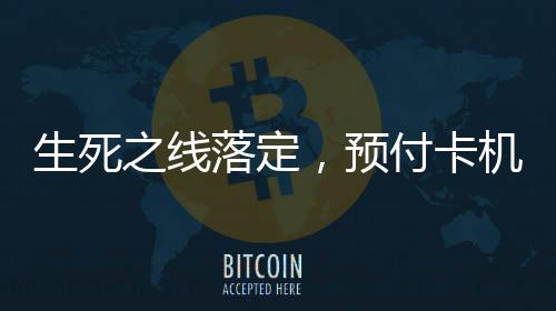 生死或“不予续展”