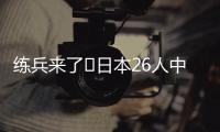 练兵来了❗日本26人中25人获登场机会+15人首秀，东亚杯轻取2连胜