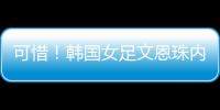 可惜！韩国女足文恩珠内切低射近角中柱
，队友没能补射被门将抱住