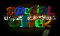 冠军品质，艺术体操冠军付庞博出任好莱屋门窗品牌形象大使