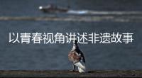 以青春视角讲述非遗故事！香洲区开展非遗青少年演讲展示活动
