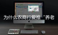 为什么农商行爱推“养老贷”？ ｜说政经事