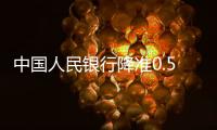 中国人民银行降准0.5个百分点