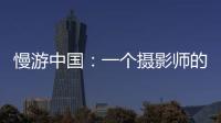 慢游中国：一个摄影师的时光之旅
