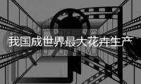 我国成世界最大花卉生产国