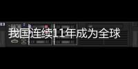 我国连续11年成为全球最大网络零售市场