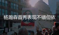 杨瀚森首秀表现不错但依然存在两点不足，相比周琦差距太大