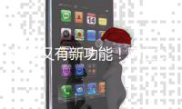 微信又有新功能	
！网友
：好实用