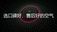 选口碑好、售后好的空气净化器品牌 给自己安全保障