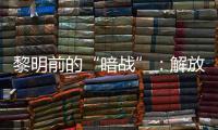 黎明前的“暗战”：解放天津隐蔽战线的斗争