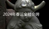 2024年春运全社会跨区域人员流动量预计超84亿人次