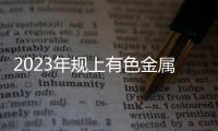 2023年规上有色金属企业工业增加值增长7.4%