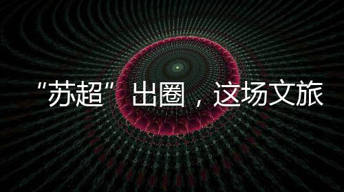漂亮场内场外做好气氛担当