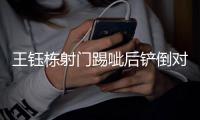 王钰栋射门踢呲后铲倒对手，裁判吹罚犯规并予以警告