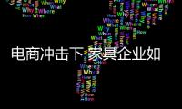 电商冲击下 家具企业如何安抚传统渠道？