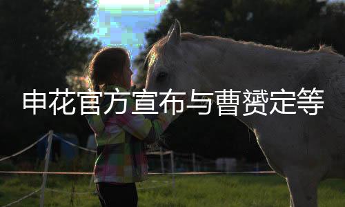 新合同为期五年至2022年底