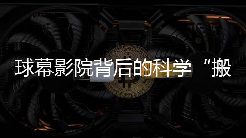 “每一个像素都有数据支撑”