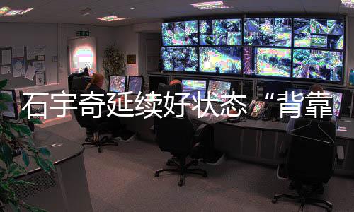 无缘对后者的背靠背3连胜