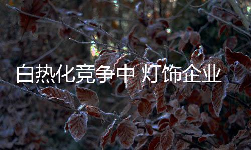 在竞争愈发激烈的白热市场上