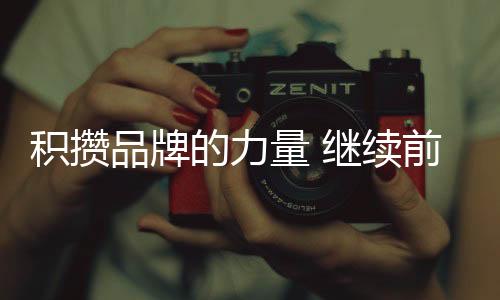 品牌坚持品质第一的量继理念