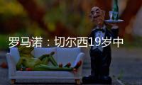 罗马诺：切尔西19岁中场阿穆古即将正式转会至斯特拉斯堡