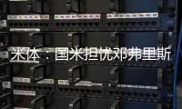 米体
：国米担忧邓弗里斯的情况
，曼城和巴萨都对其产生兴趣
