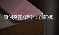 原创突围/颜宁：创新模式培育下一代医学家