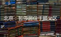 北京
：暂停居住于顺义区域内的驾驶员（含巡游车、网约车）上路运营