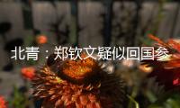 北青：郑钦文疑似回国参与 “感动中国” 年度人物颁奖典礼录制