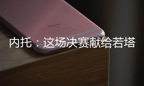 内托与若塔关系极为密切