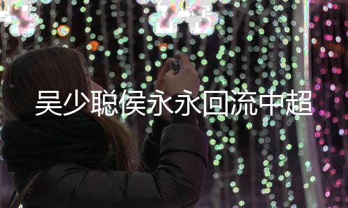 国字号各级梯队适龄球员中