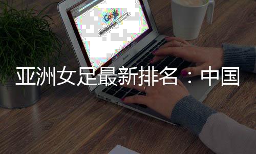 中国女足亚洲排名第四