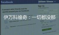 伊万科维奇
：一切都没那么糟