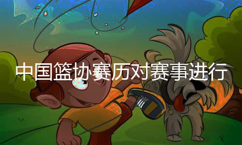 国内比赛服从于国际比赛