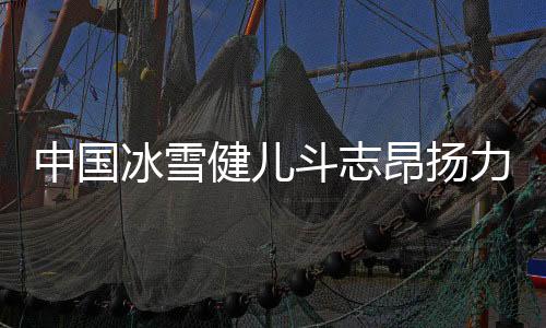 健儿佳绩但更多的斗志是激励