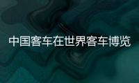 中国客车在世界客车博览会受关注