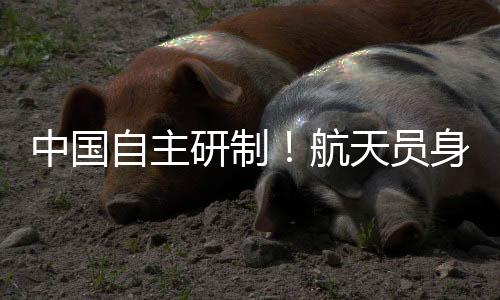 出舱然后要套一层液冷服