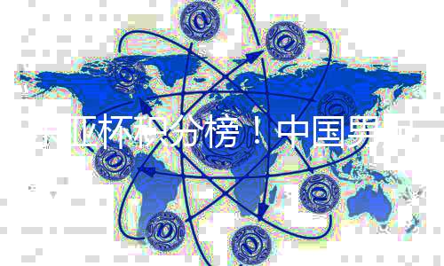 杯积本门将是分榜颜骏凌