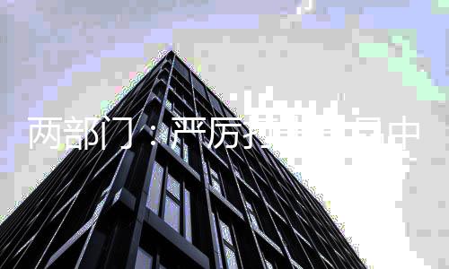 市场监管部门提醒广大消费者