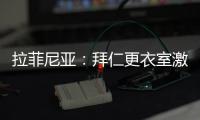 拉菲尼亚
：拜仁更衣室激烈对话，要求多纳鲁马亲自向穆西亚拉道歉
