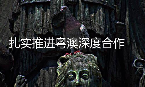 粤澳香港和内地医药企业189家