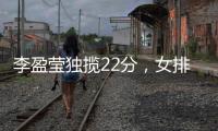 李盈莹独揽22分，女排世俱杯天津队两连胜
