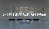月影灯饰珐琅彩系列新品，带你领略中式之美