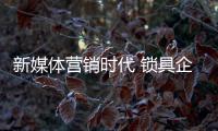 新媒体营销时代 锁具企业该怎么面对?