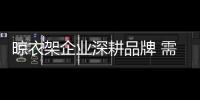 晾衣架企业深耕品牌 需做好品质管理体系