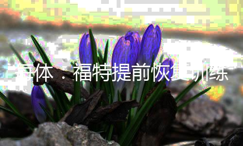 距离新赛季开始已不到一周