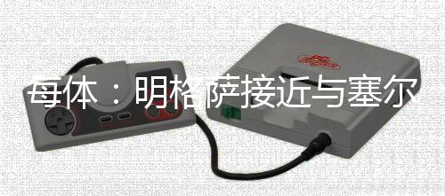 近塞他冬窗有可能加盟维拉