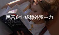 民营企业成稳外贸主力