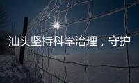 汕头坚持科学治理�，守护红树林生态安全