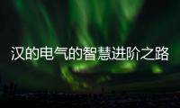 汉的电气的智慧进阶之路 品牌升级见真章
